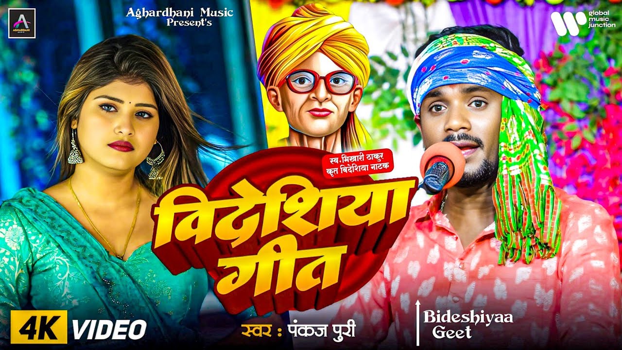 VIDEO #विदेशिया #Pankaj Puri भिखारी ठाकुर रुला देने वाला गीत #Beti_Bechawa || पंकज पुरी के निर्गुण