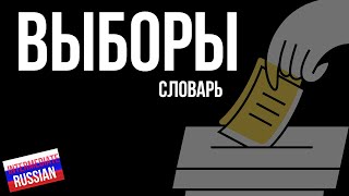 Intermediate Russian Vocabulary: ВЫБОРЫ
