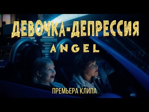 Angel Девочка-Депрессия