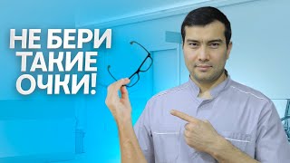 картинка: ОЧКИ, КОТОРЫЕ ПОРТЯТ ЗРЕНИЕ — КАК ВЫБРАТЬ ПРАВИЛЬНО