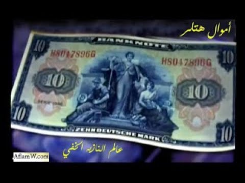 وثائقي عالم النازية الخفي أموال هتلر