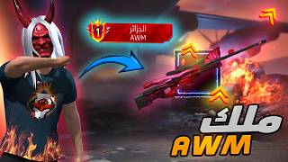 رسميا أصبحت الاول علي السيرفر بسلاح الاوم Top One Awm