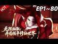🔥【最新合集】《无限抽取:开局核平修仙世界》EP1~80:贵客,来的挺巧!| Multi SUB #热血 #玄幻 #逆袭 #战斗 #动漫魔女