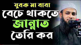 হে যুবক মা বাবা বেচে অথবা মৃত হলেও নিজের জান্নাত তৈরি কর Mufti Habibullah Mahmud Kasemi Bangla waz