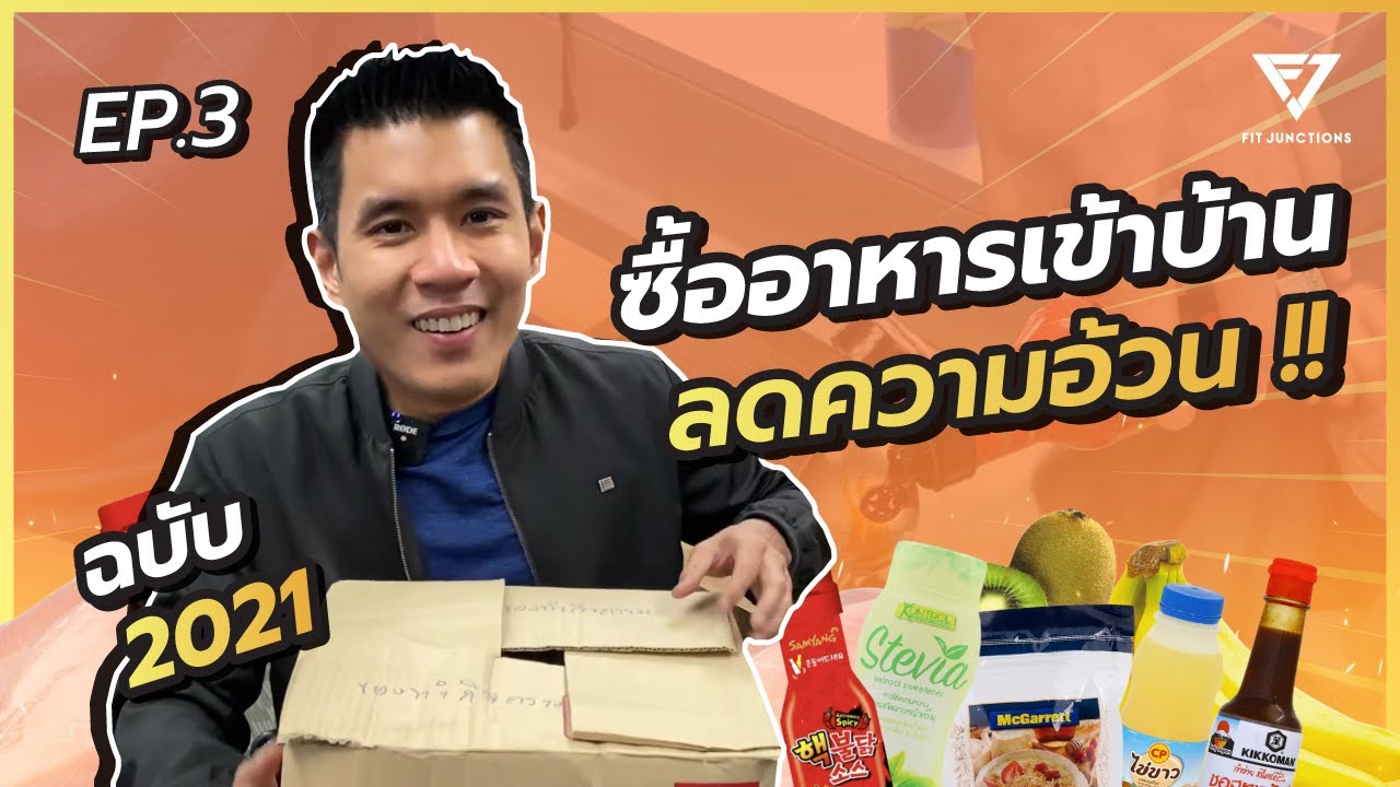 มือใหม่ลดพุง ต้องซื้ออาหารแบบนี้เข้าบ้าน !! ฉบับ 2021