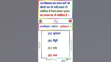 Reasoning: सादृश्यता (Analogy) | #railway #ssc #shorts #trending #short #mts