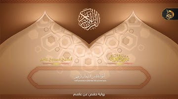 سورة التحريم كاملة مجودة | برواية حفص عن عاصم  تسجيل إستوديو | الشيخ ممدوح عامر