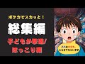 【ポケカでスカッと】貧乏女子大生ミカ/子供が撃退&ほっこり編【総集編】