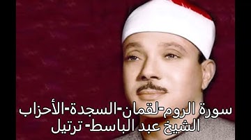 سورة الروم  - لقمان - السجدة - الأحزاب - عبد الباسط عبد الصمد - ترتيل