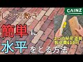 【庭diy】庭のレンガ敷きインターロッキング敷きで簡単に水平を出す方法を教えます。
