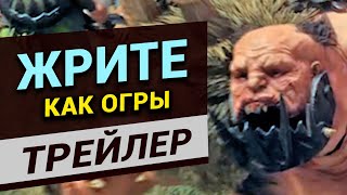 Жрите как Огры в Total War Warhammer 3 (трейлер на русском)