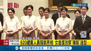 520禮賓人員服裝亮相 女首度改穿