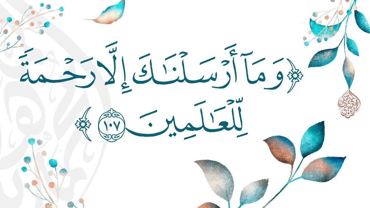 وما أرسلناك إلا رحمة للعالمين - الشيخ : محمد بن هادي المدخلي