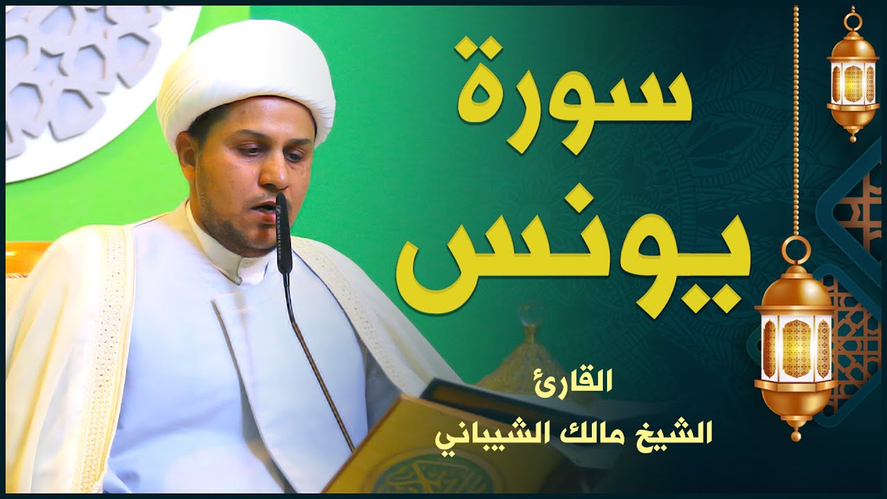 القارئ الشيخ مالك الشيباني | سورة يونس | المحفل القرآني الرمضاني ١٤٤٢هـ