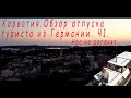 Хорватия. Обзор отпуска туриста из Германии. Ч 1. Нас не догонят....