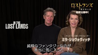 脚本作りに3年、制作に7年！『バイオハザード』タッグが贈る渾身のダークファンタジー『ロストランズ　闇を狩る者』メイキング映像