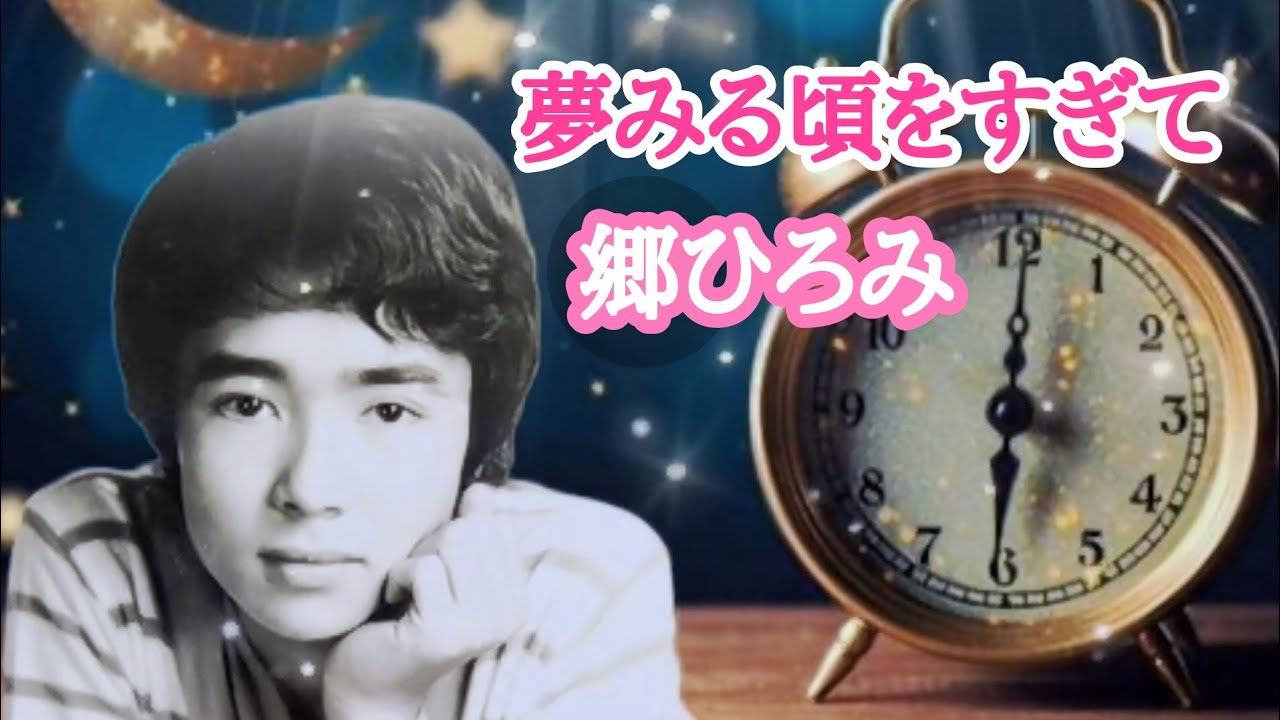 郷ひろみ/夢みる頃をすぎて（1975年発売）〈歌詞付き〉