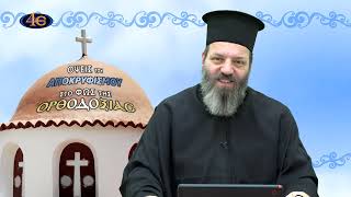 84. Ο μύθος του «ιερού DNA» στον Νεοπαγανισμό | Όψεις του αποκρυφισμού στο φως της Ορθοδοξίας