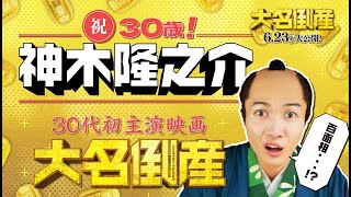 神木隆之介、30歳の誕生日記念！　困り顔連発＆キュートな表情収めた特別映像　映画「大名倒産」