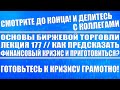 Основы бирж торговли №177 / Как предсказать и приготовиться к финансовому кризису? СМОТРИТЕ ДО КОНЦА