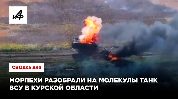 Морпехи разобрали на молекулы танк ВСУ в Курской области