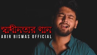 Swadhinotar Gaan | স্বাধীনতার গান | 5 Songs In One | Abir Biswas | New Bangla Song 2019