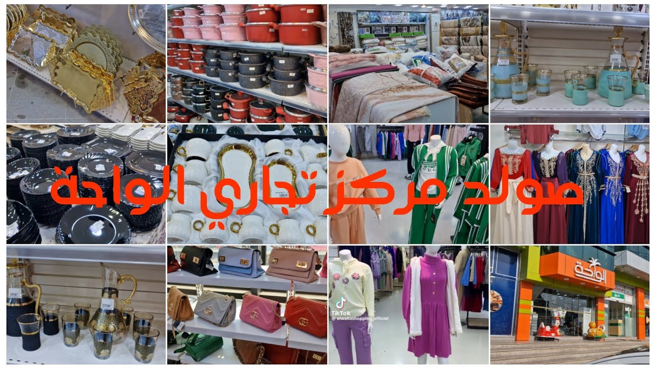 راكي تراطي اذا متعرفيش الواحة😯اكبر مركز تجاري اغتنمي الصولد الي راهم دايرينو فيه كلش لداخل