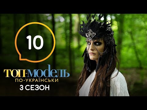 Топ модель по украински 3 сезон 10 серия