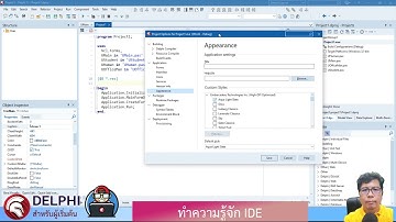 Delphi-เดลไฟ : ซี่รีย์ #เดลไฟสำหรับผู้เริ่มต้น #EP5 ทำความเข้าใจ และ ตั้งค่า IDE