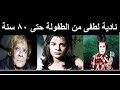 نادية لطفي | من سن 3 الى 80 || nadia lotfi  | from 3 to 80