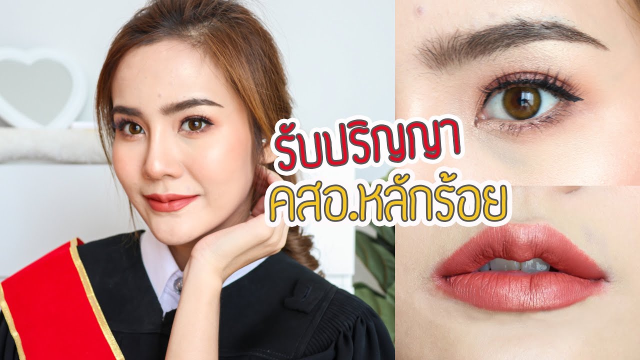 แต่งหน้ารับปริญญา ฉบับถูกและดี เครื่องสำอางหลักร้อย แต่สวยมากกกก |underfaahh