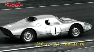 【ベストカー】名車のサーキットサウンド 第21回ポルシェカレラ904ＧＴＳ 1964年４月29日（水）録音