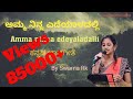 ಅಮ್ಮ ನಿನ್ನ ಎದೆಯಾಳದಲ್ಲಿ -ಕನ್ನಡ ಭಾವಗೀತೆ. Amma ninna edeyaladalli -Bhavageethe