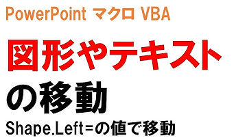 パワーポイント 微調整テクニック 図形やテキストを移動させるVBAマクロの作り方を初心者がプレゼンしてみた パワポのテキストと図形・全体を左右に移動させる