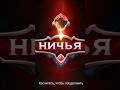 КАК СЫГРАТЬ ВНИЧЬЮ В MOBILE LEGENDS 