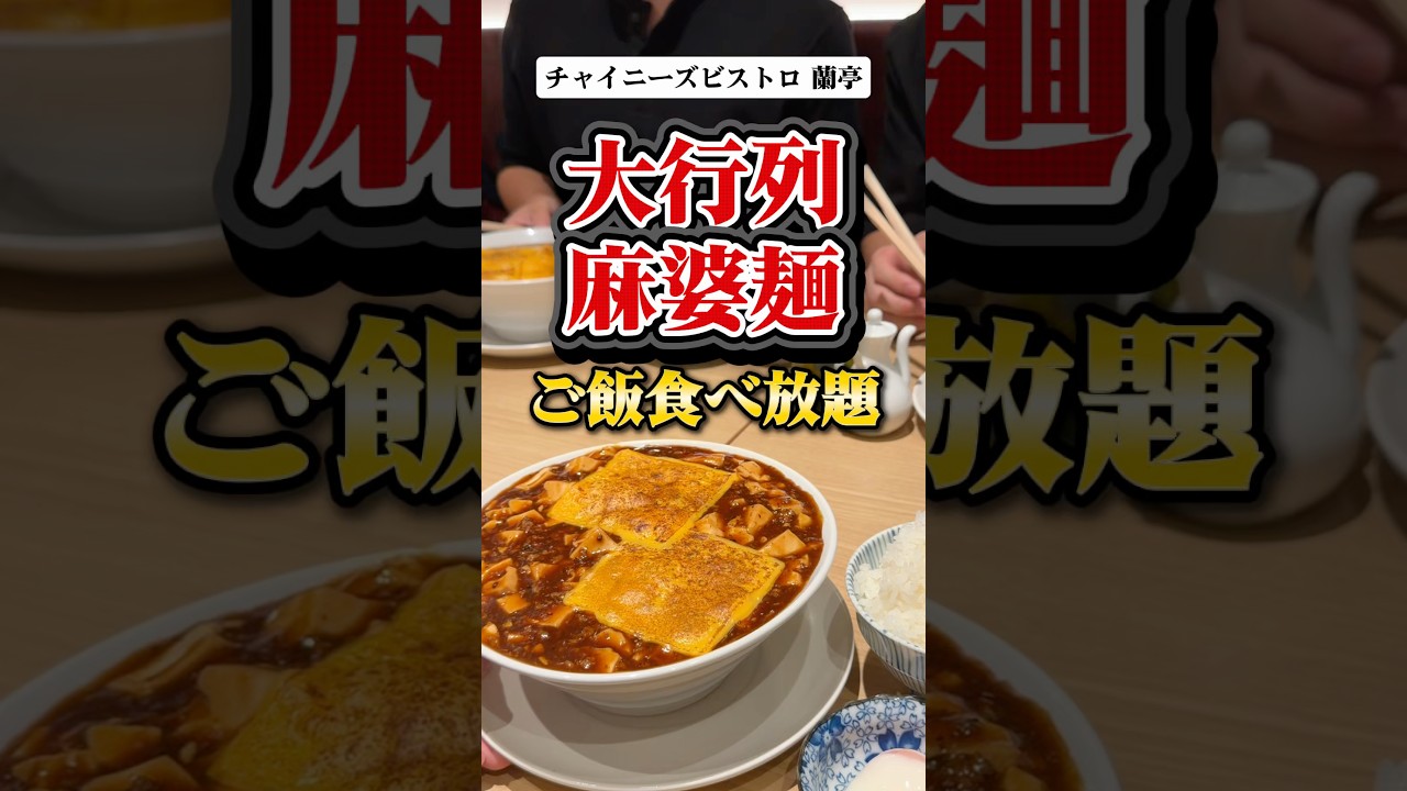 大行列ができる話題の麻婆麺！ご飯食べ放題の腹パンランチ。【チャイニーズビストロ 蘭亭 ルクアバルチカ店】#PR#大阪グルメ