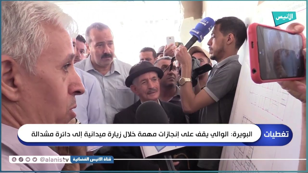 البويرة : الوالي يقف على إنجازات مهمة خلال زيارة ميدانية إلى دائرة مشدالة