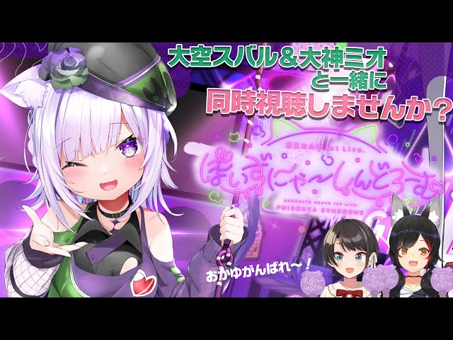 【同時視聴】おかゆのライブだ～！！！大空スバルと大神ミオの、おかゆ応援し隊【#おかゆソロライブ】のサムネイル