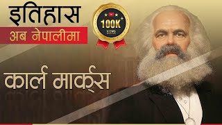 कार्ल मार्क्स (Karl Marx) || History in Nepali