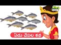 Telugu Stories | Yedu Chepala Katha | Seven Fishes Story | Telugu Moral Stories | Stories In Telugu