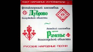 Ансамбль деревни Раменье Вологодской области - Из ворот, ворот на улицу (хороводная)