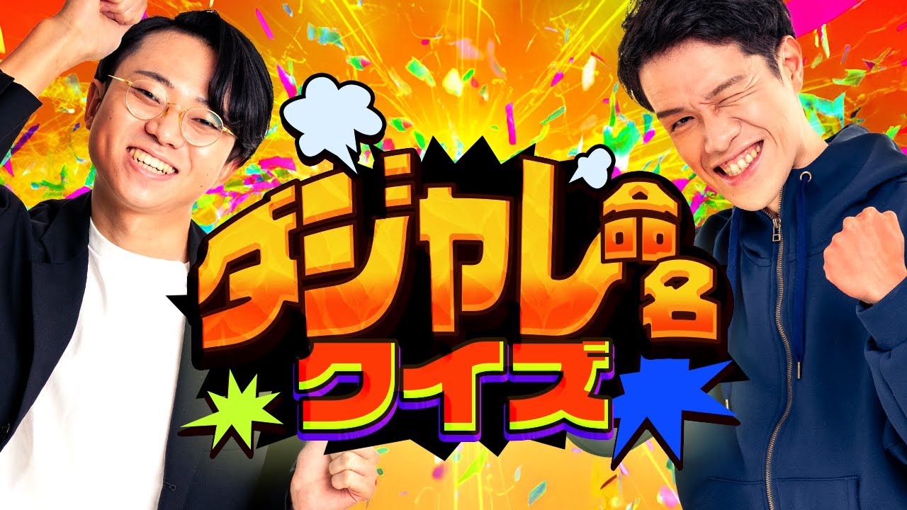 おっさんのセンスを読み切れ！ダジャレ命名クイズ！