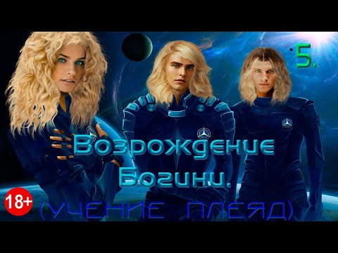 5. Возрождение Богини. (18+)