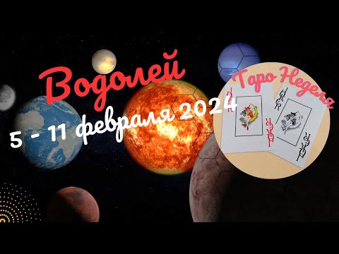 ВОДОЛЕЙ♒НЕДЕЛЯ 5 - 11 ФЕВРАЛЯ 2024🌈НЕОЖИДАННОСТИ - ЧТО ВАЖНО ЗНАТЬ?✔️ГОРОСКОП ТАРО Ispirazione