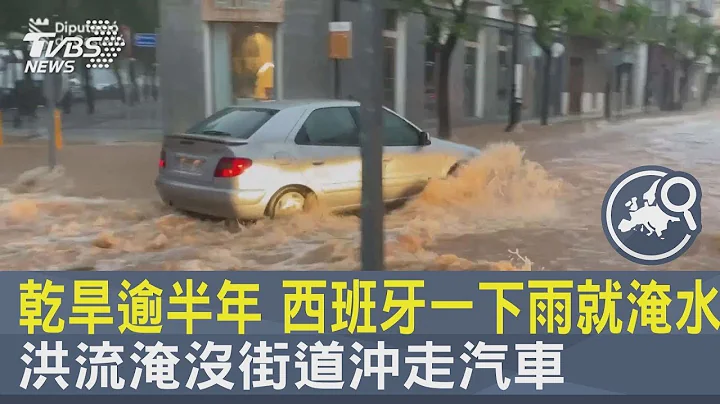 乾旱逾半年 西班牙一下雨就淹水 洪流淹沒街道沖走汽車｜TVBS新聞 - 天天要聞