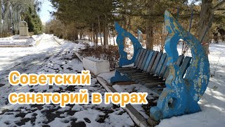 Советский санаторий в горах. Малиновое ущелье. Киргизия. Малиновка. Заброшенный кинотеатр.