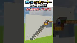 【マイクラ】実際に乗れる！エスカレーター作ってみた！shorts 【Java版/統合版】 マインクラフト java版 統合版