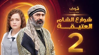 مسلسل شوارع الشام العتيقة الحلقة 2 - رشيد عساف - صباح الجزائري - ولاء عزام
