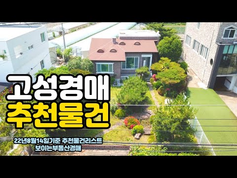 [추천물건리스트] <strong>경남고성</strong> 진행경매물건추천 22년8월14일기준 경남고성부동산 경매매물 [보이는부동산-경매공매분석]