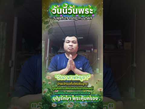 วันนี้วันพระ วันพุธที่ 29 ก.ค.2569 บุญรักษา พระคุ้มครอง ครับ #shorts